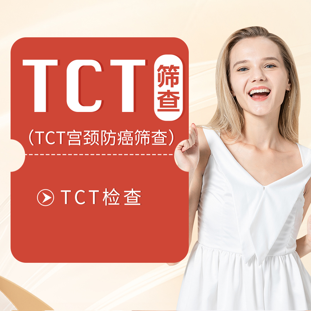 tct宫颈筛查